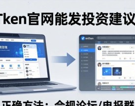 imToken官网能发投资建议吗？正确方法在这