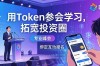 用Token参会学习，拓宽投资圈