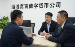 淄博高青数字货币公司靠谱吗？一个本地生意人的实在话