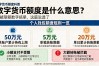 数字货币额度是什么意思？别被限额数字搞晕，这篇说透了