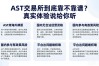 AST交易所到底靠不靠谱？真实体验说给你听