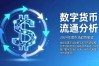 数字货币今年能流通吗？央行数字人民币普及真相