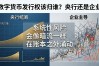 数字货币发行权该归谁？央行还是企业