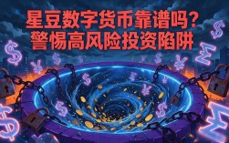 星豆数字货币靠谱吗？警惕高风险投资陷阱
