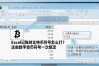 Excel记账时比特币符号怎么打？这些数字货币符号一次搞定