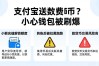 支付宝送数字货币？小心钱包被刷爆