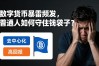 数字货币暴雷频发，普通人如何守住钱袋子？