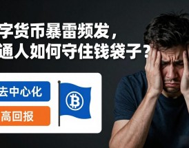 数字货币暴雷频发，普通人如何守住钱袋子？