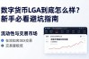 数字货币LGA到底怎么样？新手必看避坑指南