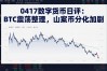 0417数字货币日评：BTC震荡整理，山寨币分化加剧