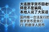 大连数字货币田老师是不是骗局，本地人说了大实话