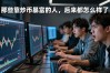 那些靠炒币暴富的人，后来都怎么样了