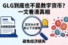 GLG到底是不是数字货币？一文看清真相