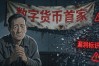 数字货币首家到底值不值得冲？八年老币民的真心话