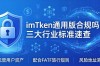 imToken通用版合规吗？三大行业标准速查