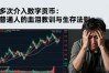 多次介入数字货币：普通人的血泪教训与生存法则
