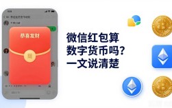 微信红包算数字货币吗？一文说清楚