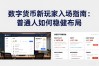 数字货币新玩家入场指南：普通人如何稳健布局