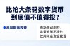 比较大条码数字货币到底值不值得投？