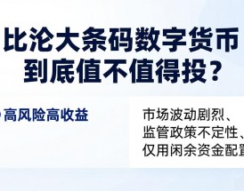 比较大条码数字货币到底值不值得投？