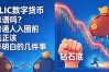 FLIC数字货币靠谱吗？普通人入圈前真正该弄明白的几件事
