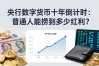 央行数字货币十年倒计时：普通人能捞到多少红利？