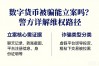 数字货币被骗能立案吗？警方详解维权路径
