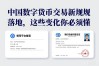 中国数字货币交易新规落地，这些变化你必须懂
