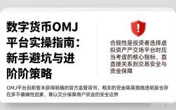 数字货币OMJ平台实操指南：新手避坑与进阶策略
