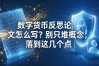 数字货币反思论文怎么写？别只堆概念，落到这几个点