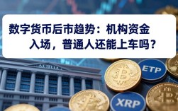数字货币后市趋势：机构资金入场，普通人还能上车吗？