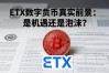 ETX数字货币真实前景：是机遇还是泡沫？