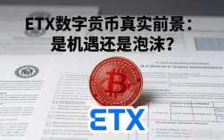ETX数字货币真实前景：是机遇还是泡沫？
