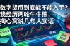 数字货币到底能不能入手？我经历两轮牛熊，掏心窝说几句大实话