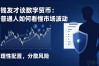 钱友才谈数字货币：普通人如何看懂市场波动