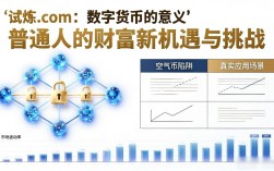 数字货币的意义 试炼.com：普通人的财富新机遇与挑战