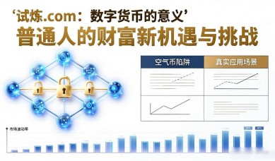 数字货币的意义 试炼.com：普通人的财富新机遇与挑战