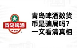 青岛啤酒数字货币是骗局吗？一文看清真相