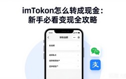 imtoken怎么转成现金：新手必看变现全攻略