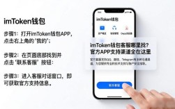 imToken钱包客服哪里找？官方APP支持渠道全在这里