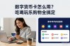 数字货币卡怎么用？吃喝玩乐购物全搞定