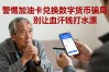 警惕加油卡兑换数字货币骗局，别让血汗钱打水漂
