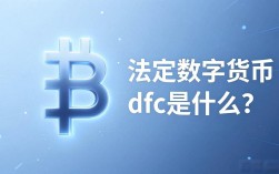 法定数字货币dfc是什么？一文看懂数字人民币的优势