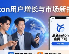最新imToken官网下载：用户增长与市场新打法