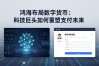 鸿海布局数字货币：科技巨头如何重塑支付未来