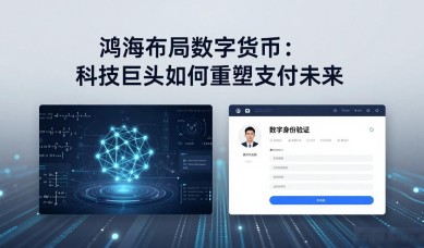 鸿海布局数字货币：科技巨头如何重塑支付未来
