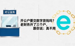 开公户要交数字货币吗？老财务开了三个户，跟你说：真不用