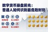 数字货币崩盘前兆：普通人如何识别最危险时刻