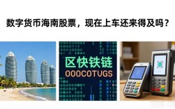数字货币海南股票，现在上车还来得及吗？