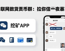 物联网数字货币群：拉你进群就上当，别信一夜暴富
